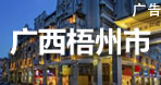 梧州市